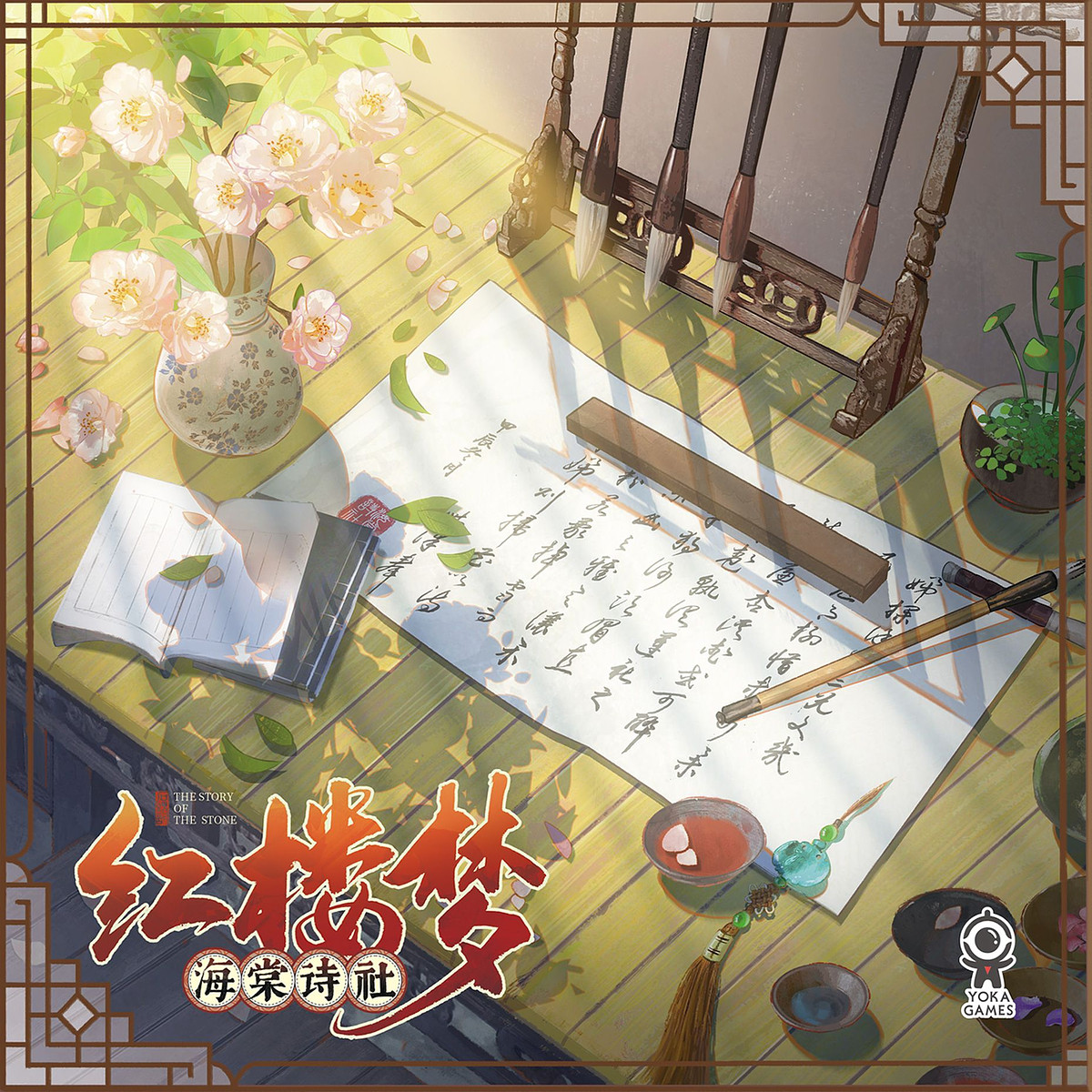 红楼梦：海棠诗社 (Dream of the Red Chamber: Haitang Poetry Society)