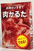 肉かるた (Meat KARUTA)