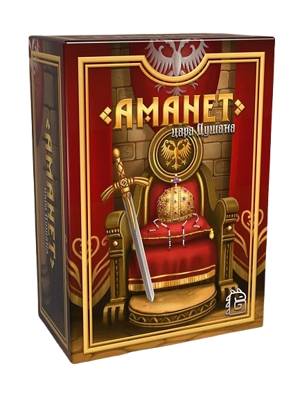 Amanet of Tsar Dušan