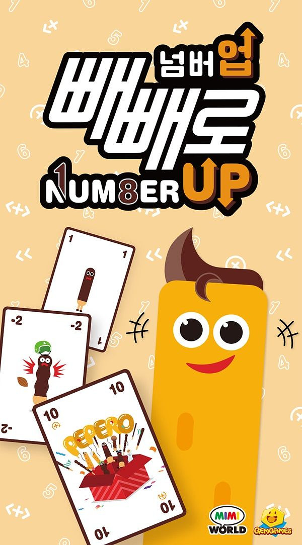 빼빼로 넘버업 (Pepero Number Up)