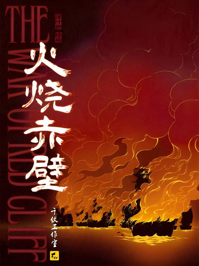 The War of Red Cliff