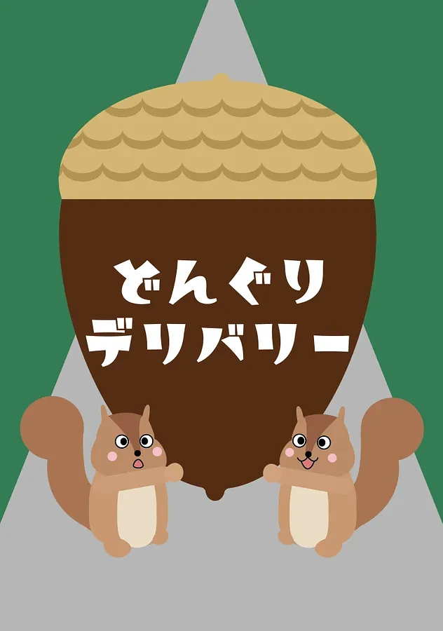 Acorn Delivery （どんぐりデリバリー）
