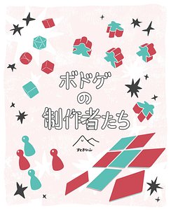 ボドゲの制作者たち (Board Game Creators)