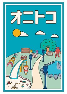 オニトコ (Onitoko)