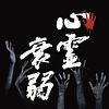 Curse Fear: Japanese spiritual memory game