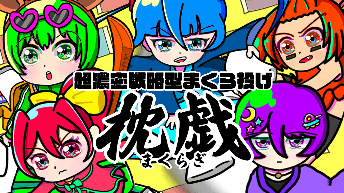 枕戯 (Pillow Fight)