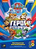 Paw Patrol: Heroes of Adventure Bay
