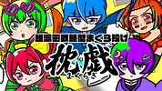 枕戯 (Pillow Fight)