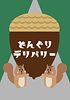 Acorn Delivery （どんぐりデリバリー）