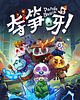 夺笋呀! (Panda Battle: Grab bamboo shoots)