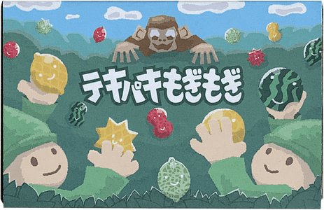 テキパキもぎもぎ (Quick to Pick)