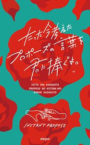 Instant Propose (たった今考えたプロポーズの言葉を君に捧ぐよ。)